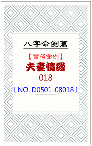 D0501-08018_夫妻情緣