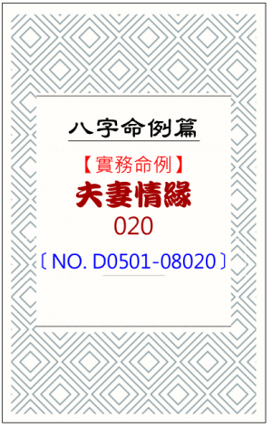 D0501-08020_夫妻情緣