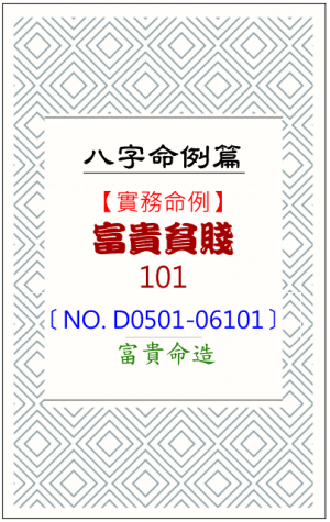 D0501-06101_富貴貧賤