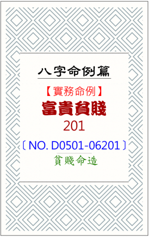 D0501-06201_富貴貧賤
