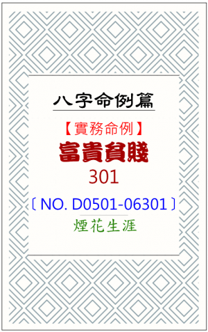 D0501-06301_富貴貧賤