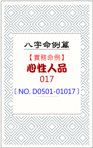 D0501-01017_心性人品
