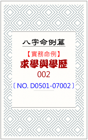 D0501-07002_求學與學歷