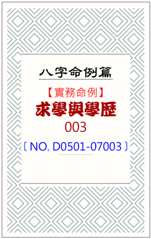 D0501-07003_求學與學歷