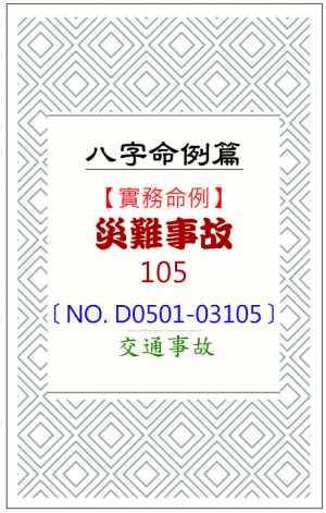 D0501-03105_災難事故