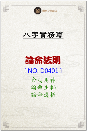 D0401_論命法則