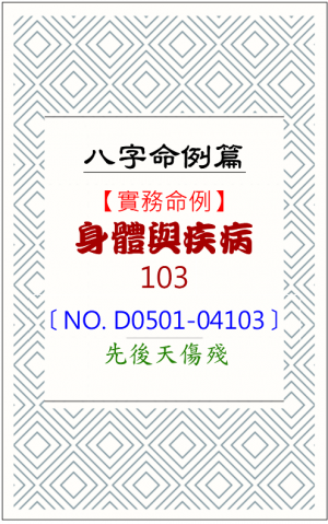 D0501-04103_身體與疾病