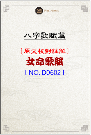 ◎D0602_女命歌賦
