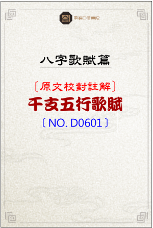 D0601_干支五行歌賦