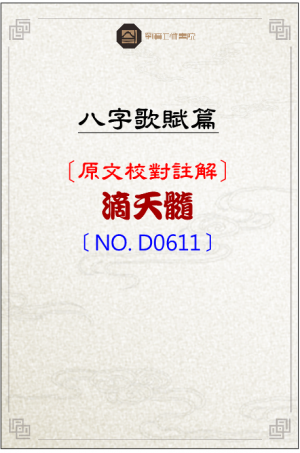 D0611_滴天髓