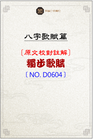 D0604_獨步歌賦