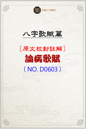 D0603_論病歌賦