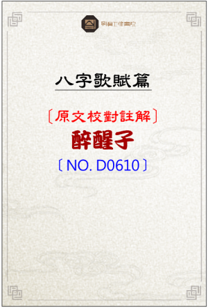 D0610_醉醒子