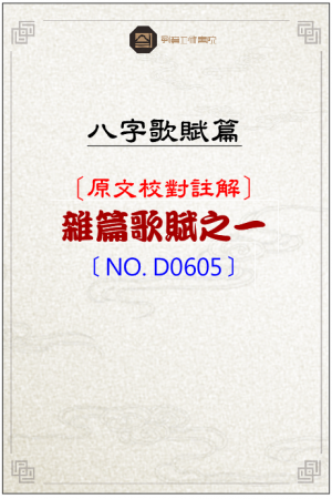 D0605_雜篇歌賦之一