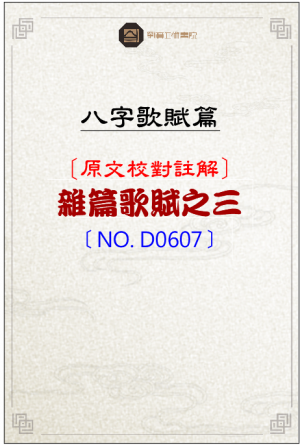 D0607_雜篇歌賦之三