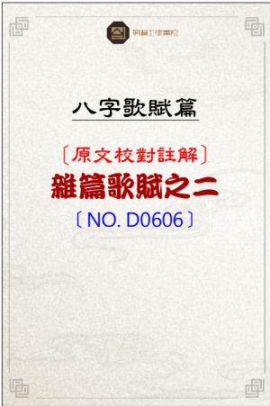 D0606_雜篇歌賦之二