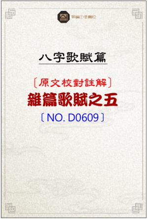 D0609_雜篇歌賦之五