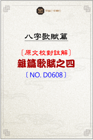 D0608_雜篇歌賦之四
