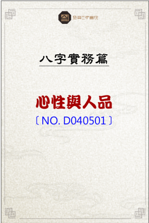 D040501_心性與人品
