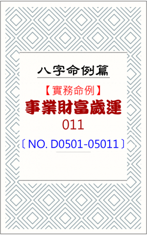D0501-05011_事業財富歲運
