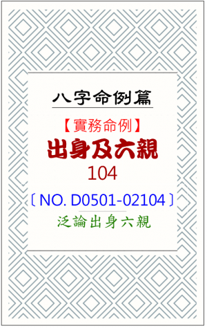 D0501-02104_出身及六親