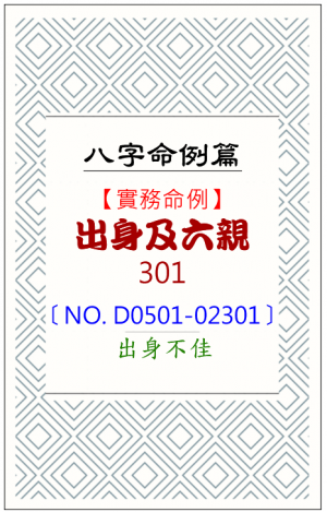 D0501-02301_出身及六親
