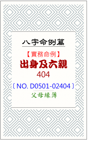 D0501-02404_出身及六親