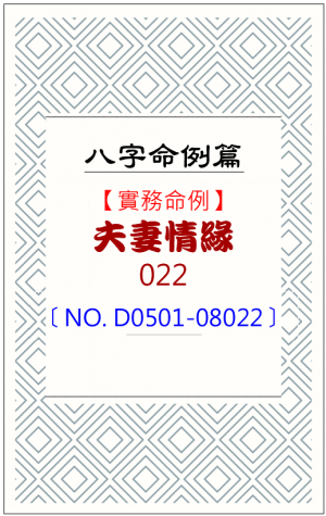 D0501-08022_夫妻情緣
