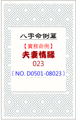 D0501-08023_夫妻情緣