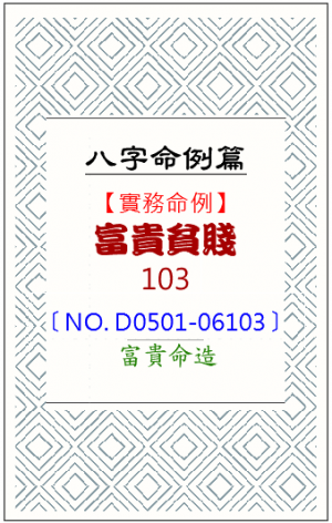 D0501-06103_富貴貧賤