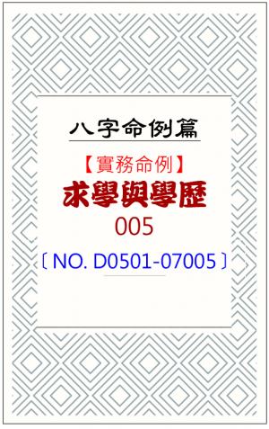 D0501-07005_求學與學歷