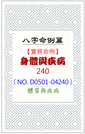 D0501-04240_身體與疾病