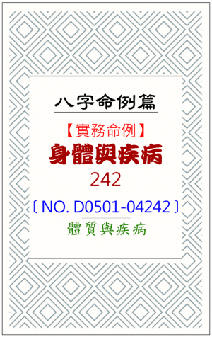 D0501-04242_身體與疾病