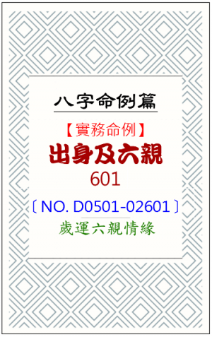 D0501-02601_出身及六親