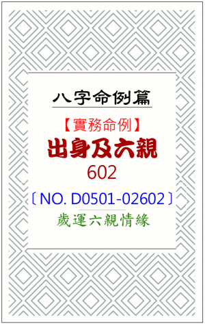 D0501-02602_出身及六親