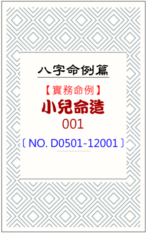 D0501-12001_出身及六親