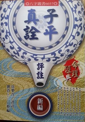 子平真詮新編