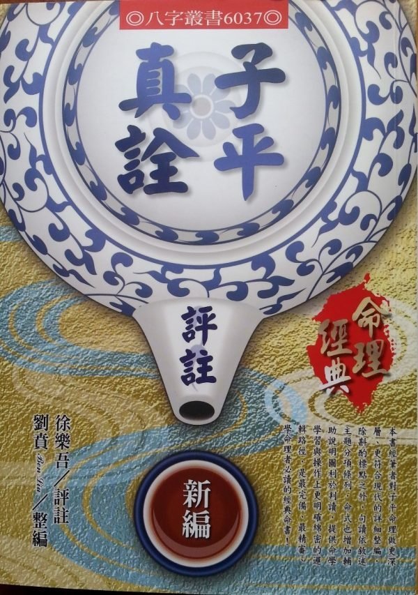 子平真詮新編