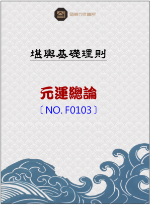 F0103_元運總論