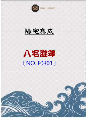 F0301_八宅遊年
