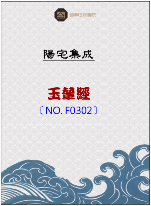 F302_玉輦經