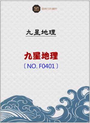 F0401_九星地理